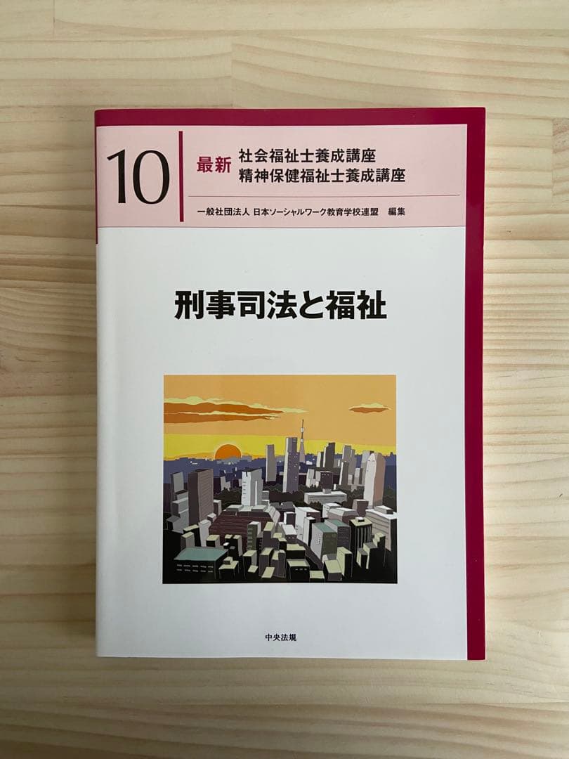 【最終値下げ】社会福祉士・精神保健福祉士国家試験共通科目テキストセット　中央法規