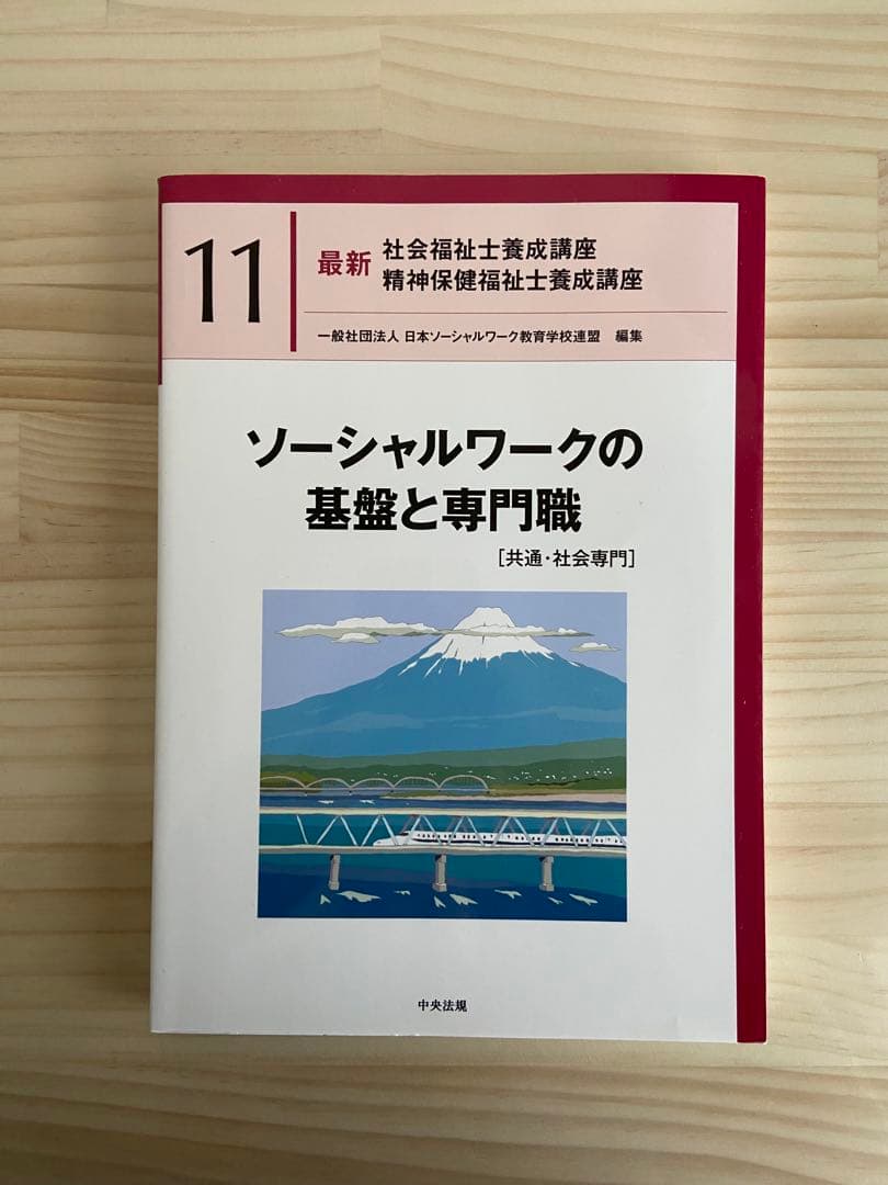 【最終値下げ】社会福祉士・精神保健福祉士国家試験共通科目テキストセット　中央法規