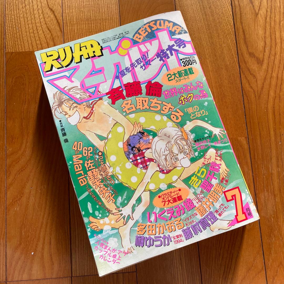 別冊マーガレット♡1994年7月号