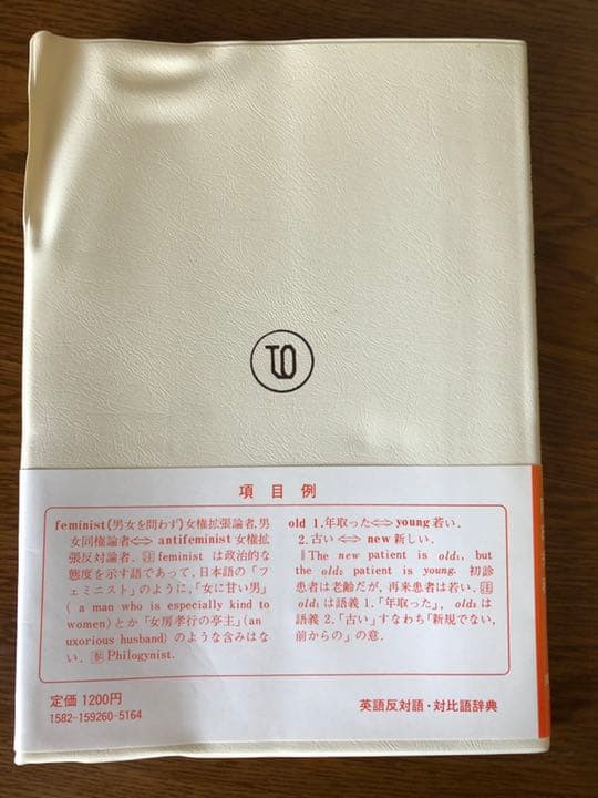 英語反対語・対比語辞典