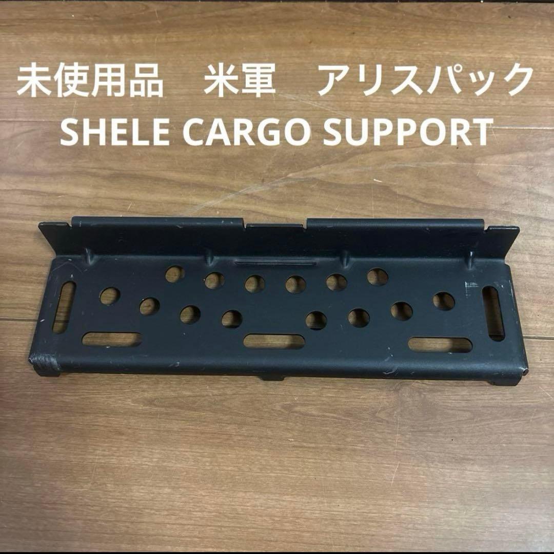 未使用品　米軍　アリスパック　SHELE CARGO SUPPORT ⑯