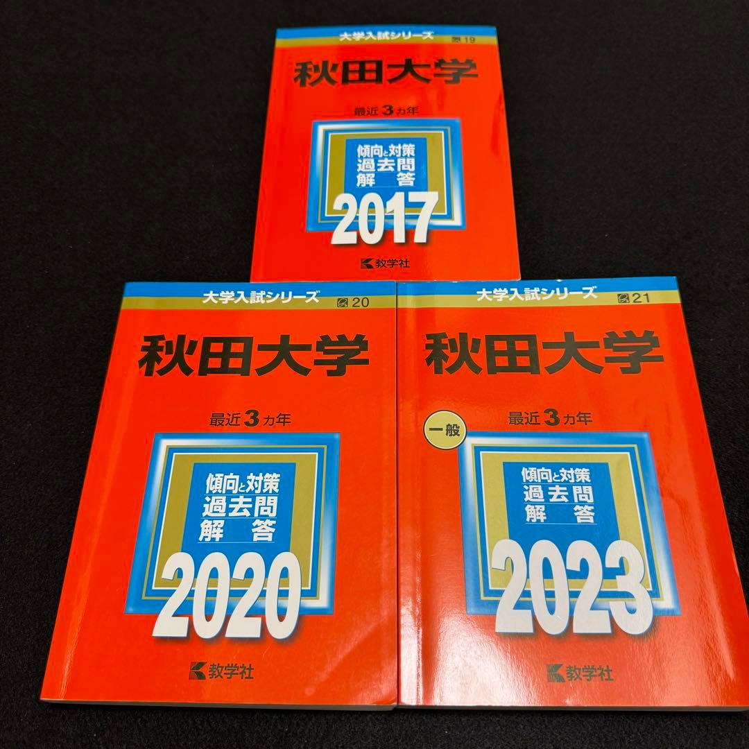 赤本　秋田大学　医学部　2014年〜2022年　9年分