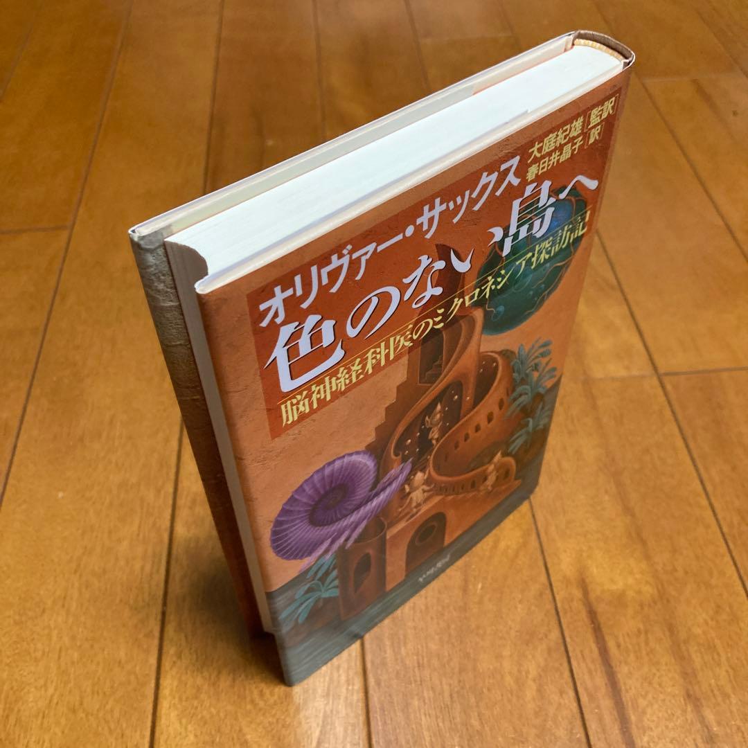 ★初版★　色のない島 オリヴァー・サックス　＜帯おまけ＞