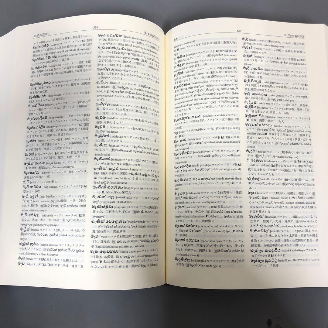 【中古本】シンハラ語・日本語辞典