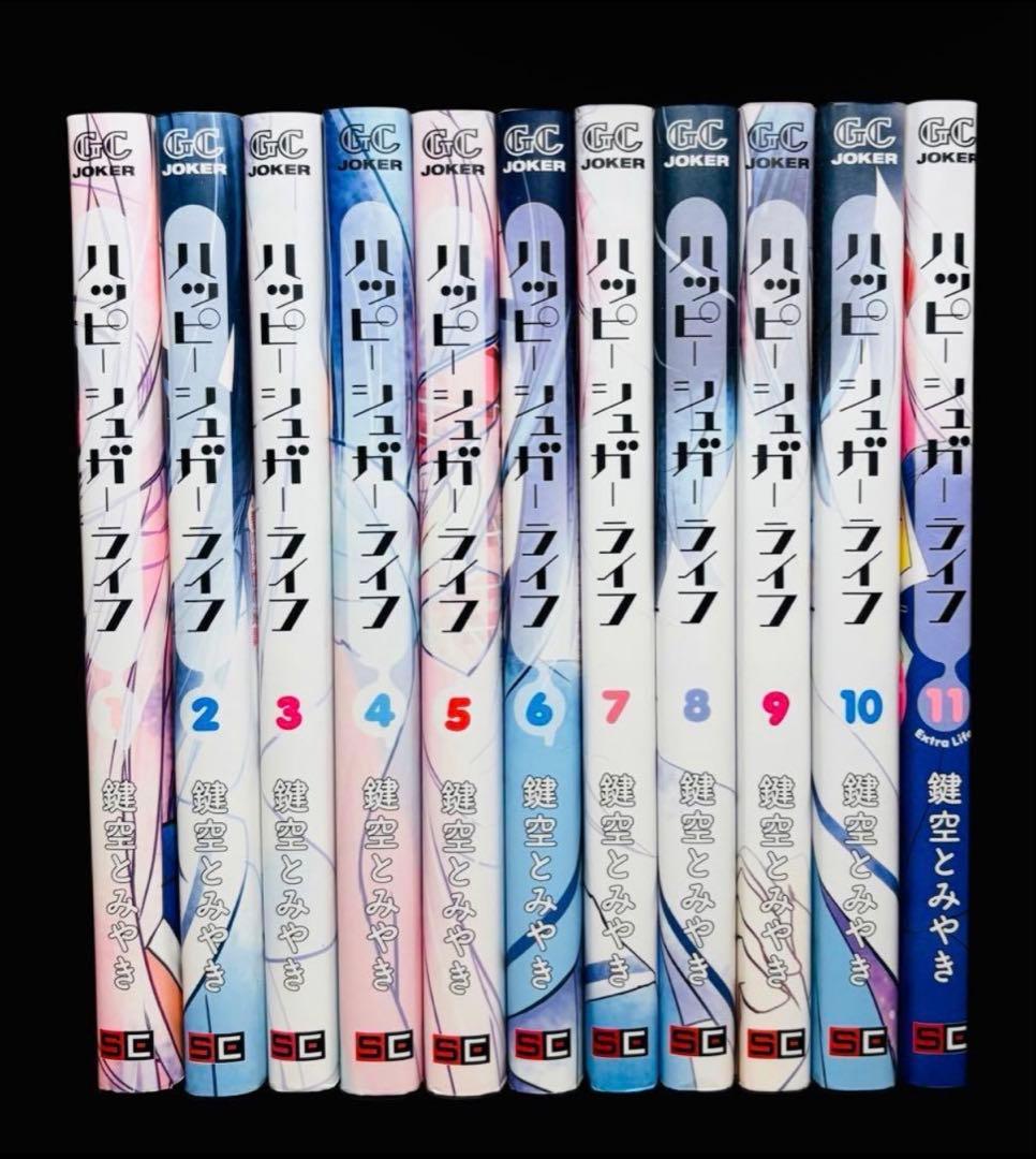 【全巻セット】ハッピーシュガーライフ 1-11巻/鍵空とみやき