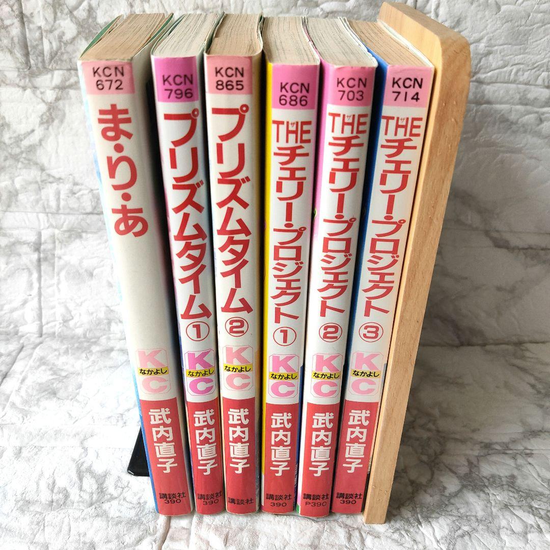 武内直子　プリズムタイム 　THE チェリープロジェクト　ま·り·あ