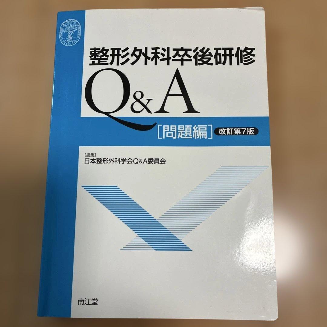 セール中★お得★ 整形外科卒後研修Q&A 問題編・解説編　改訂第7版