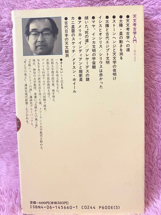 天文考古学入門