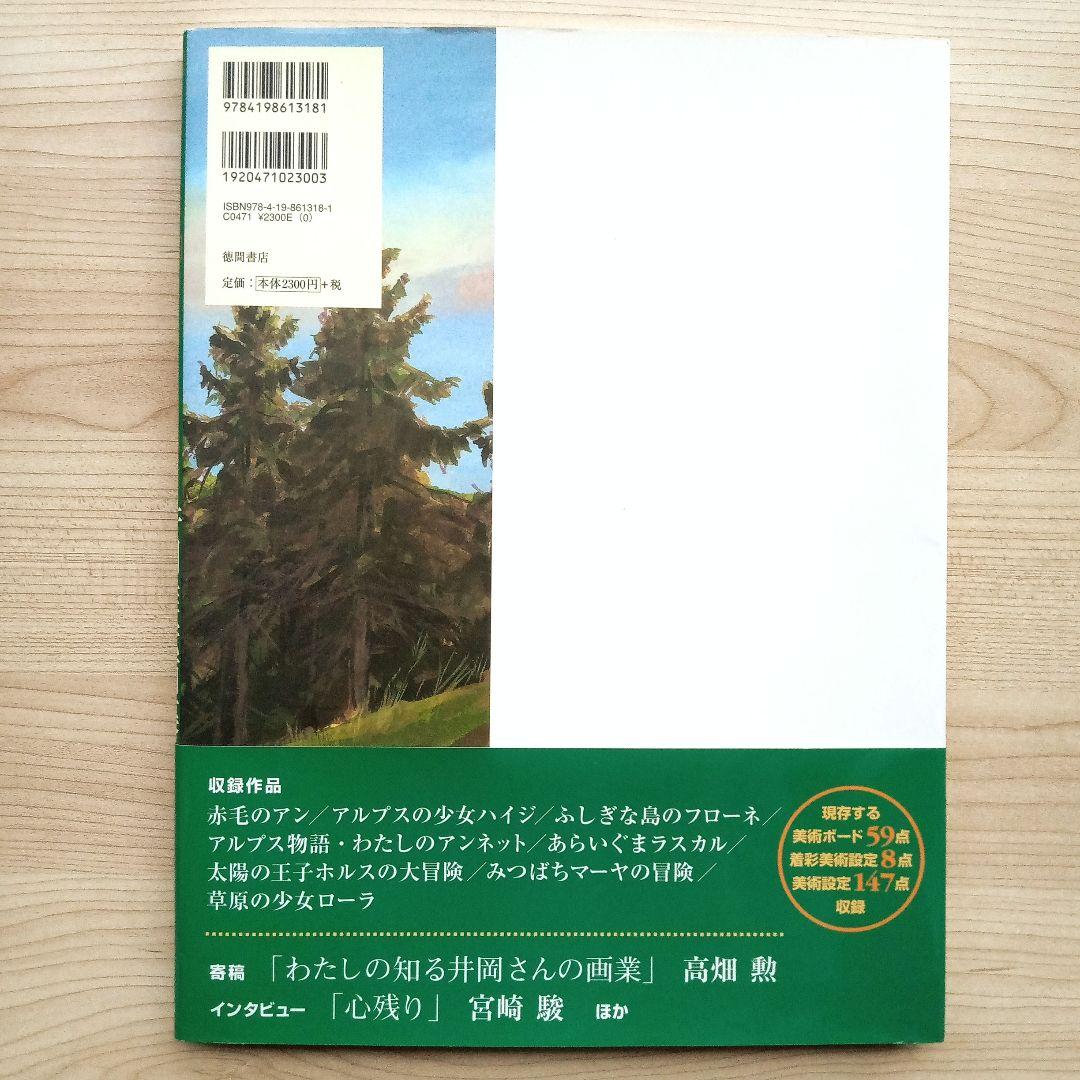 井岡雅宏画集 「赤毛のアン」や「ハイジ」のいた風景 スタジオジブリ