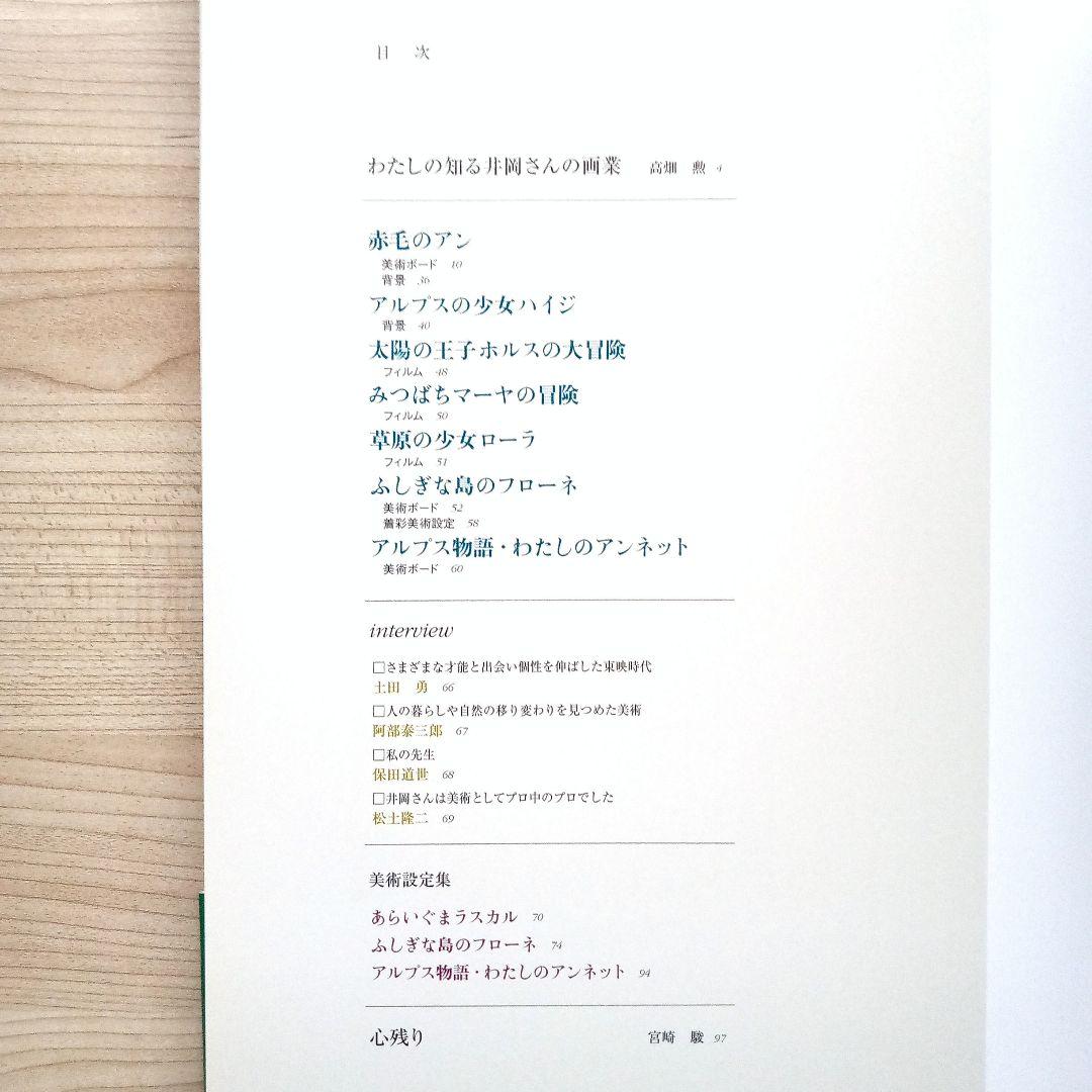 井岡雅宏画集 「赤毛のアン」や「ハイジ」のいた風景 スタジオジブリ