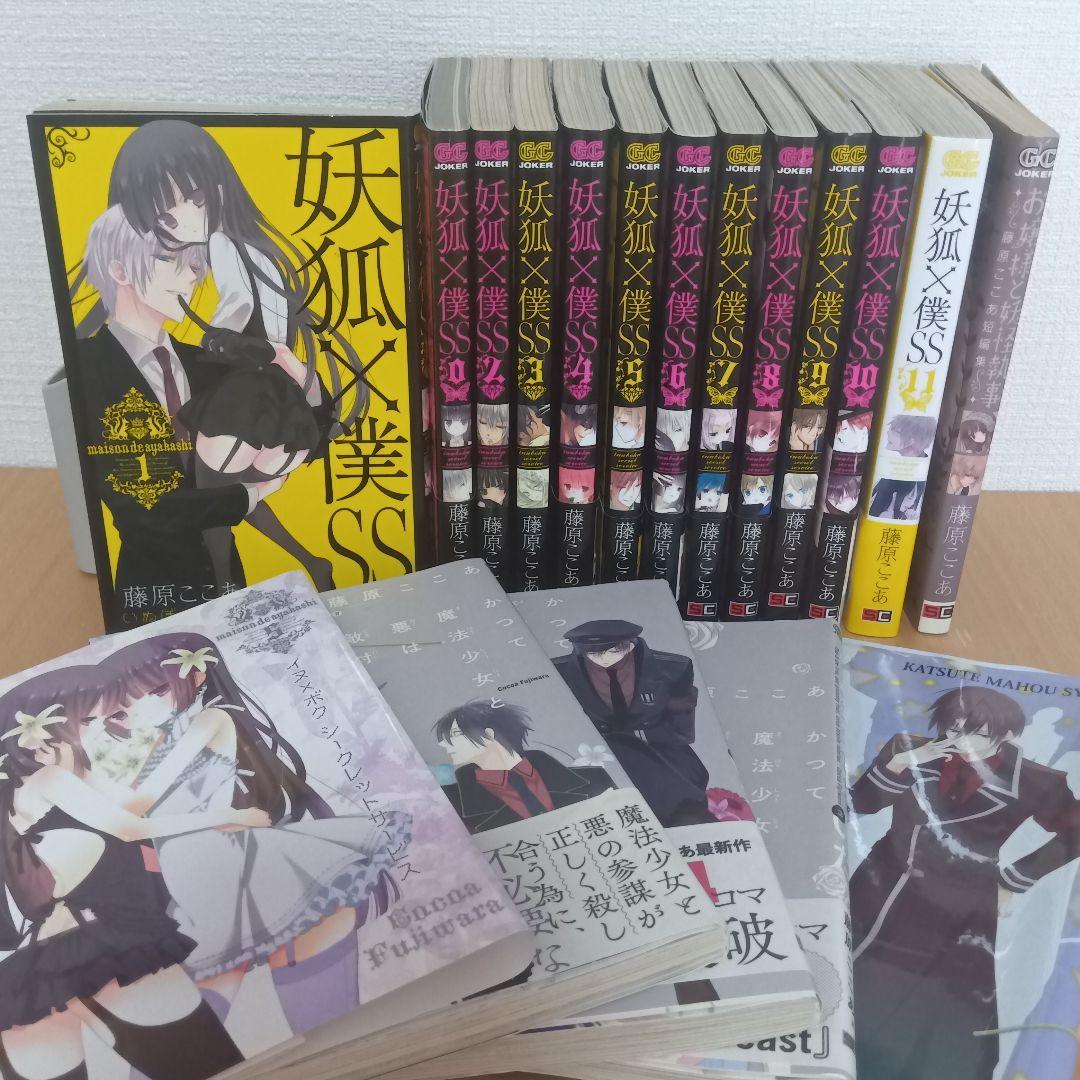 【全巻初版】藤原ここあ 妖狐×僕SS 全11+0巻 まほあく全3巻 短編集