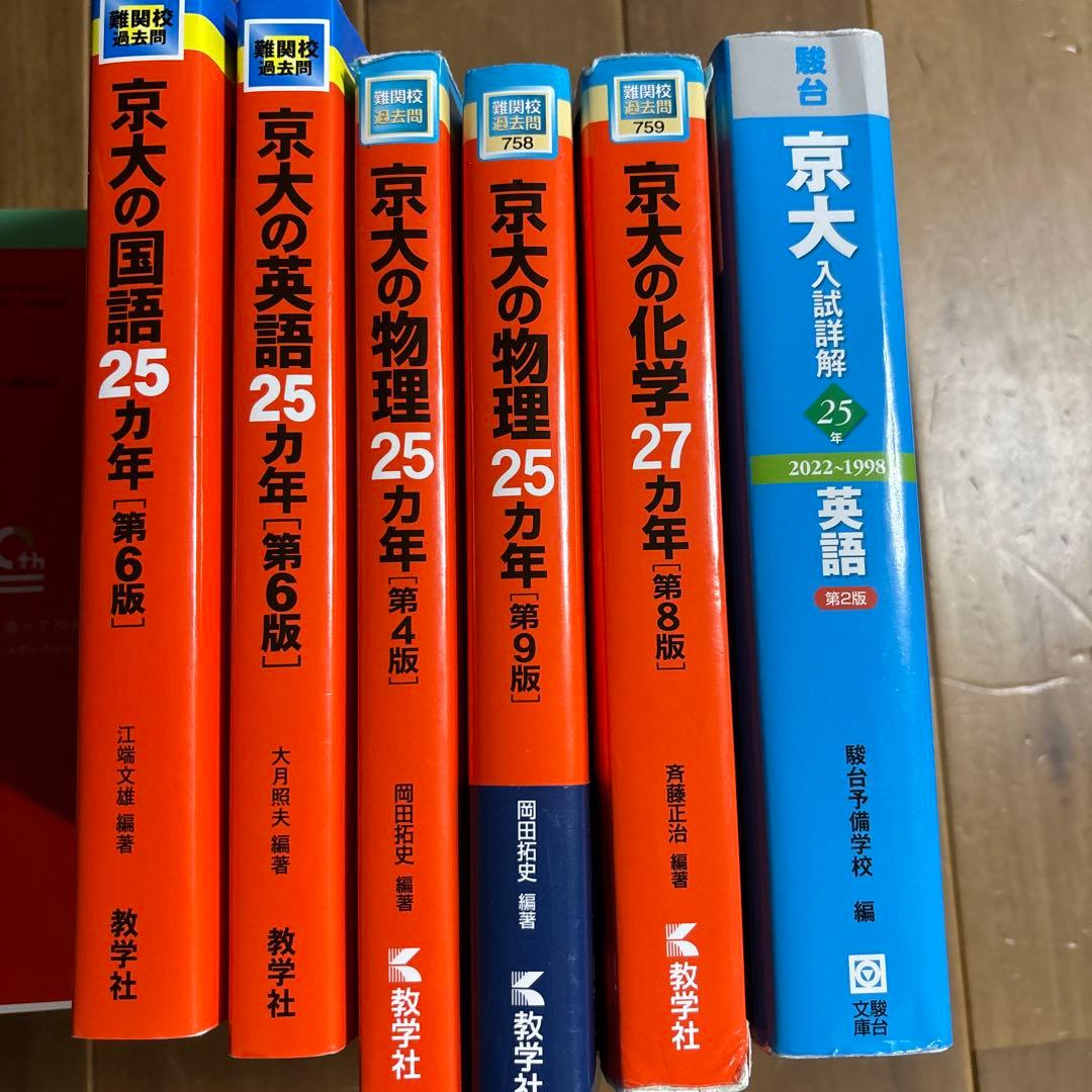 京大入試参考書セット 25カ年シリーズ　セット