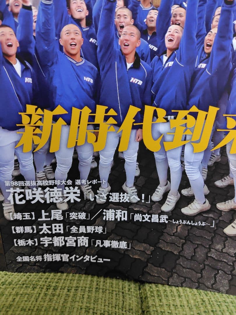 月刊高校野球 Chargeチャージ 2026年3月~4月号 埼玉 栃木 群馬版