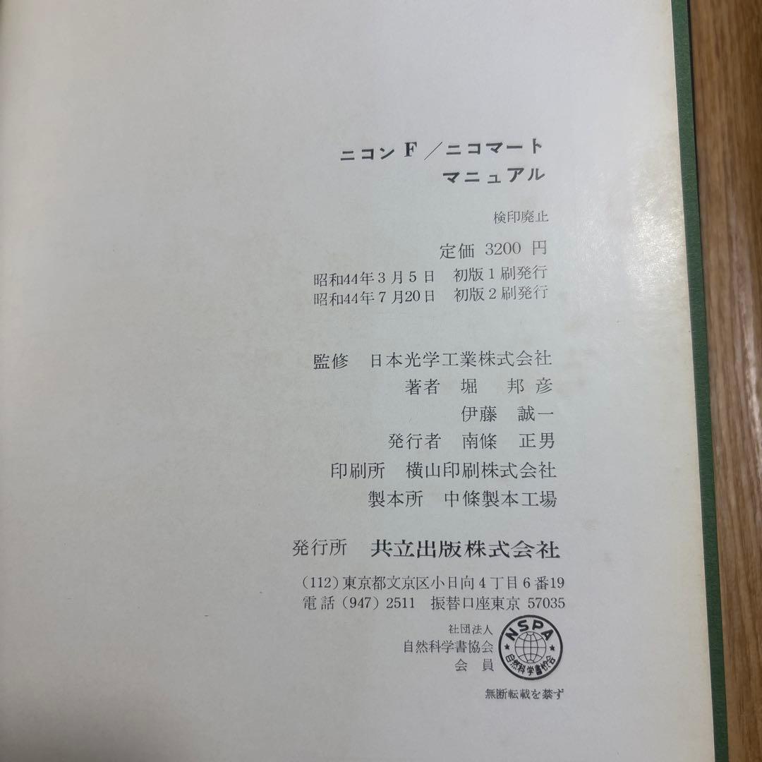 初版　NikonF Nikomat マニュアル　共立出版株式会社