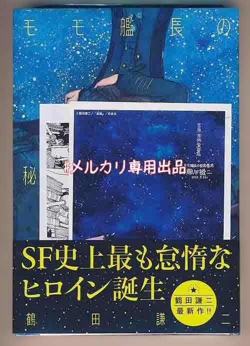☆特11点付き [鶴田謙二] モモ艦長の秘密基地 1-2巻 [初回出荷品]