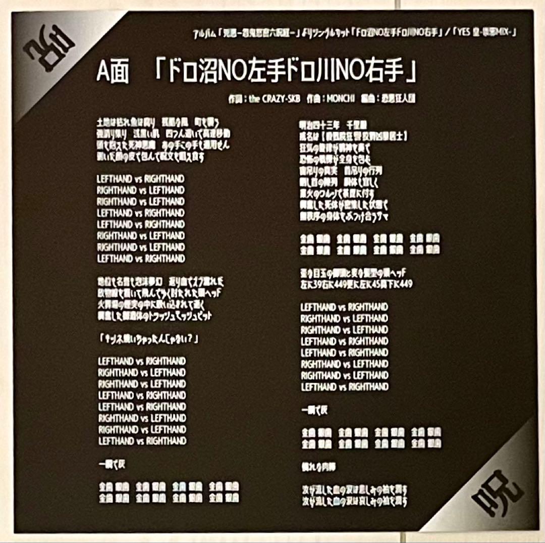 【新品・未使用】恐悪狂人団「兇悪ー怨鬼怒密六呪経ー」7インチ・ソノシート