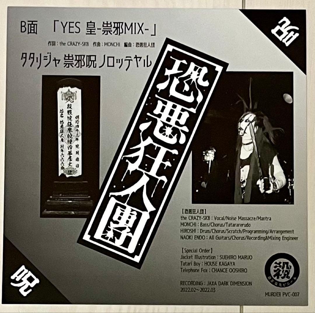 【新品・未使用】恐悪狂人団「兇悪ー怨鬼怒密六呪経ー」7インチ・ソノシート