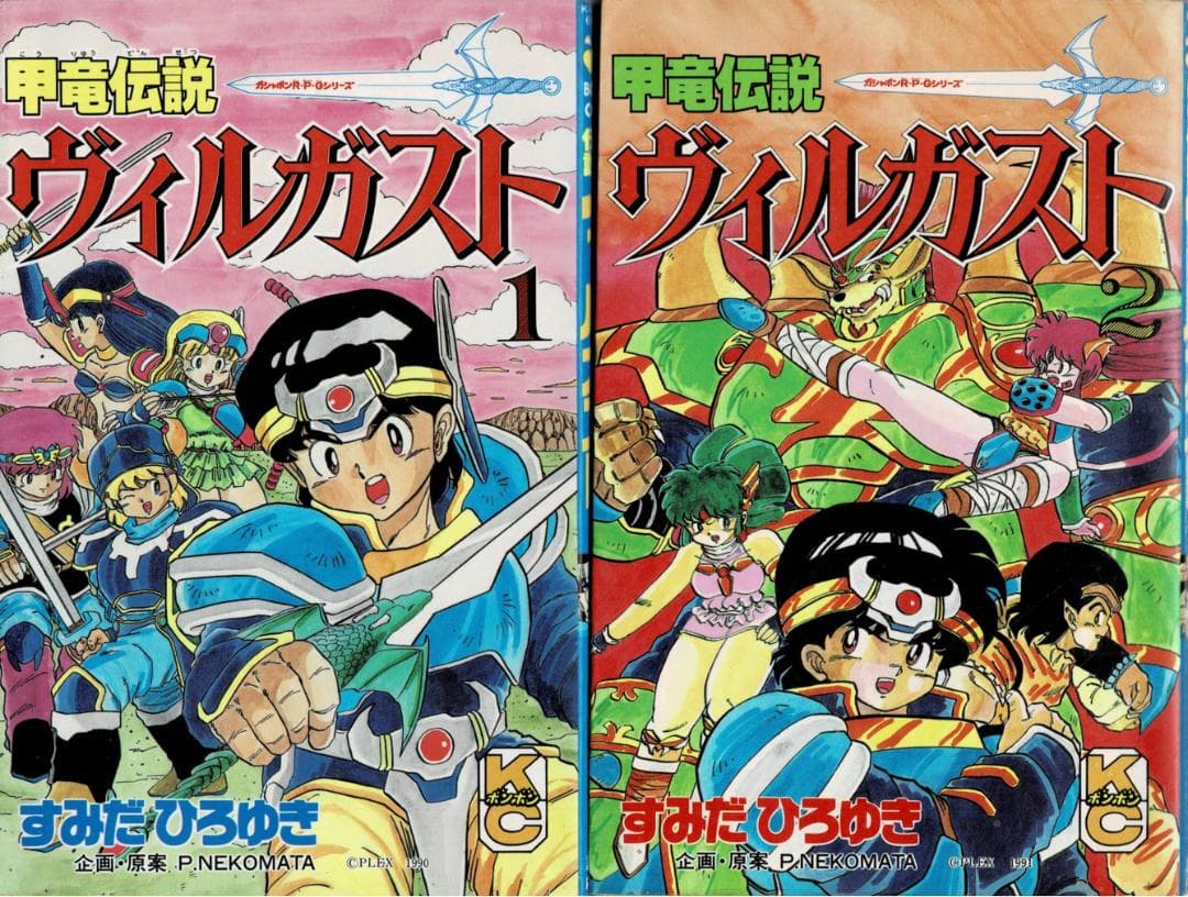 ■全9巻■「甲竜伝説ヴィルガスト」全7巻+小説全2巻■すみだひろゆき■講談社■