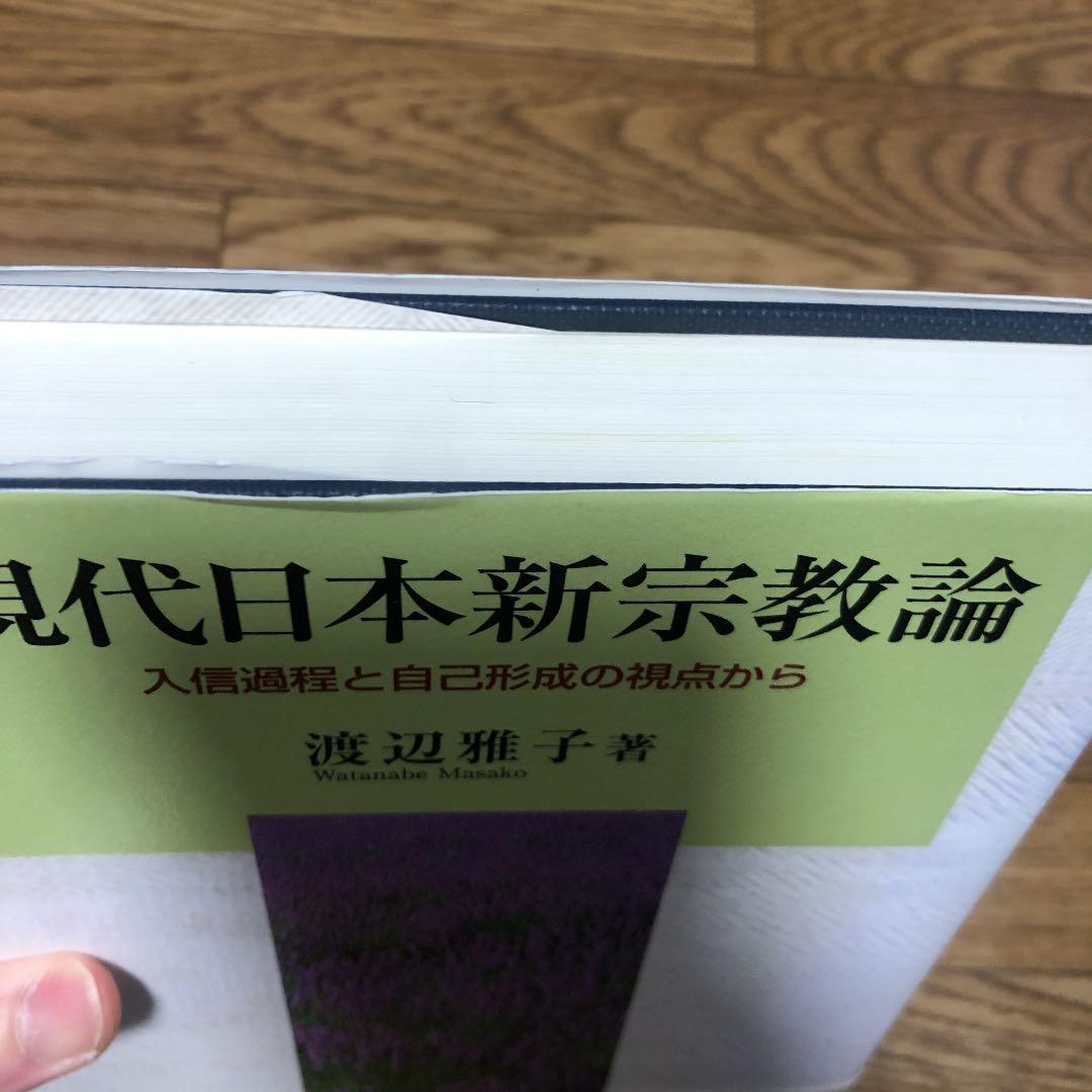 現代日本新宗教論 : 入信過程と自己形成の視点から