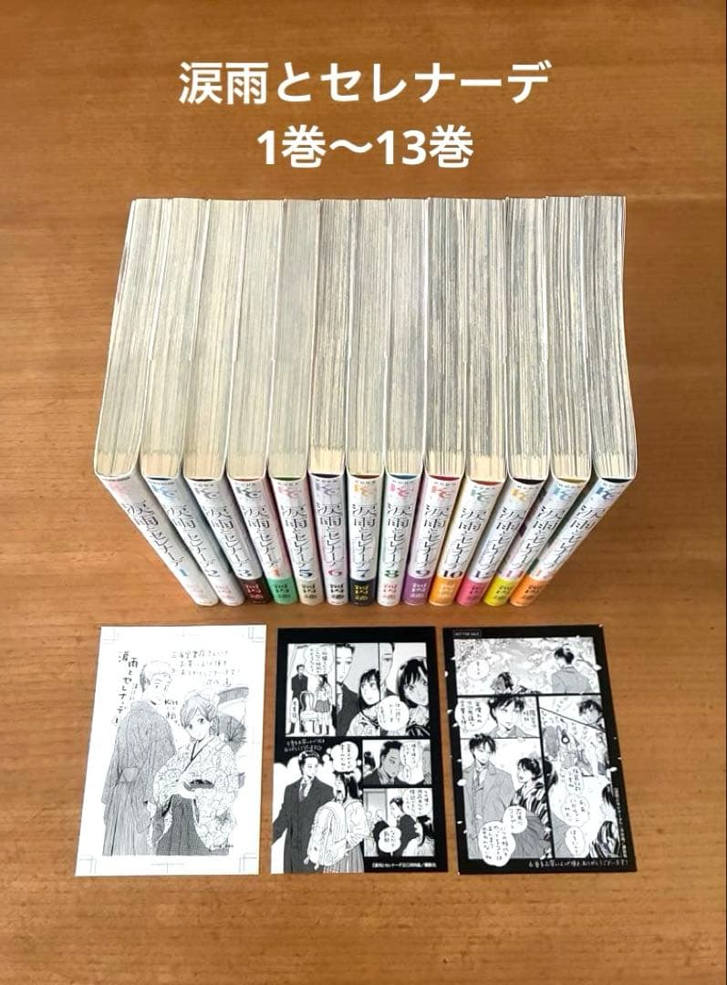涙雨とセレナーデ　1巻〜13巻　河内遙