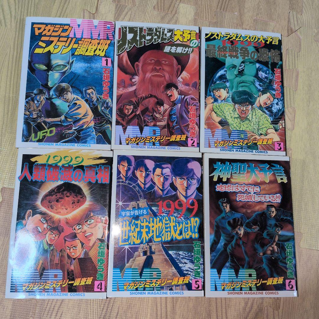 MМRマガジンミステリー調査班　全巻セット　初版発行　超貴重　廃盤　ニンテンドー