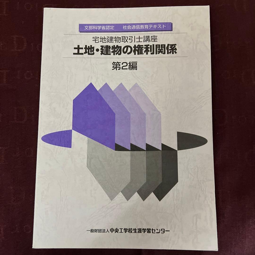 文部科学省認定　宅地建物取引士講座　社会通信教育　テキスト問題集全セット非売品
