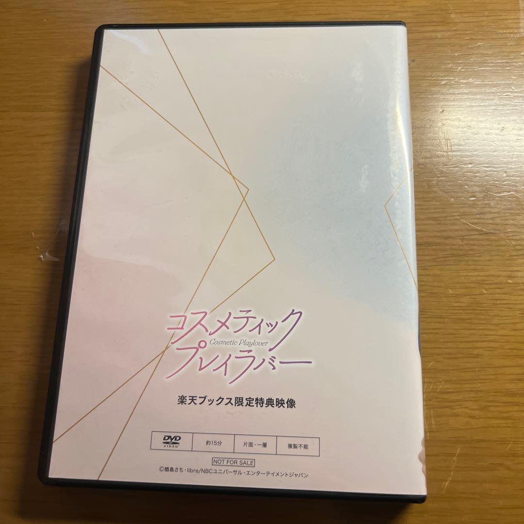 コスメティック・プレイラバー　楽天ブックス限定特典映像
