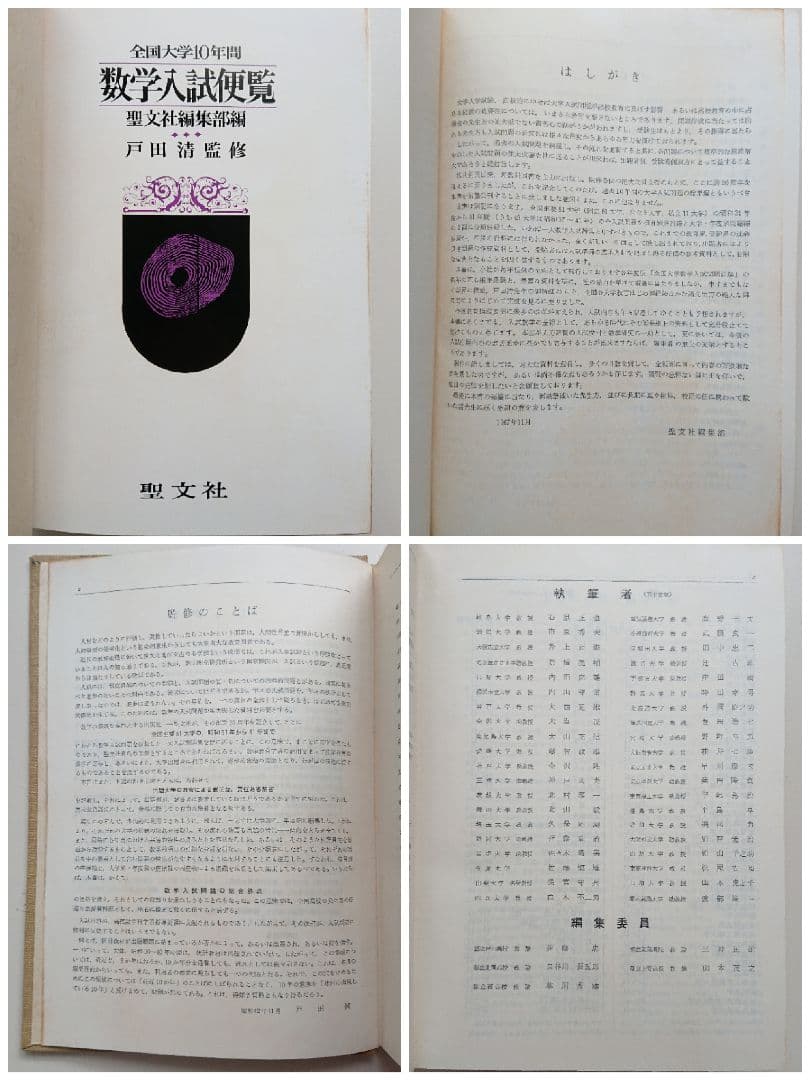全国大学10年間 数学入試便覧 第１巻 聖文社編集部編 戸田清監修 聖文社 数学