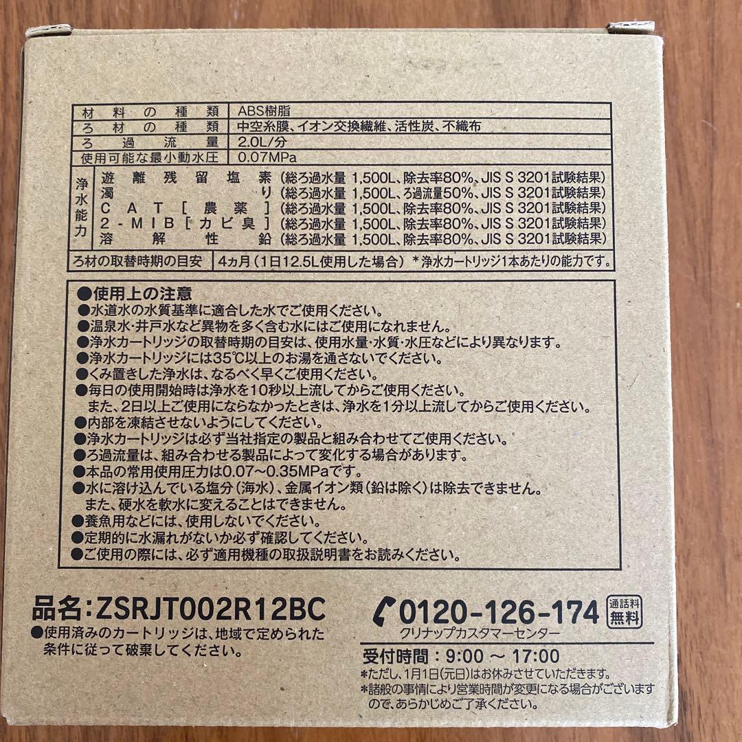 クリナップ 浄水器カートリッジ ZSRJT002R12BC 3本入