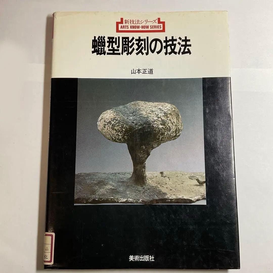【希少】蠟型彫刻の技法（新技法シリーズ）