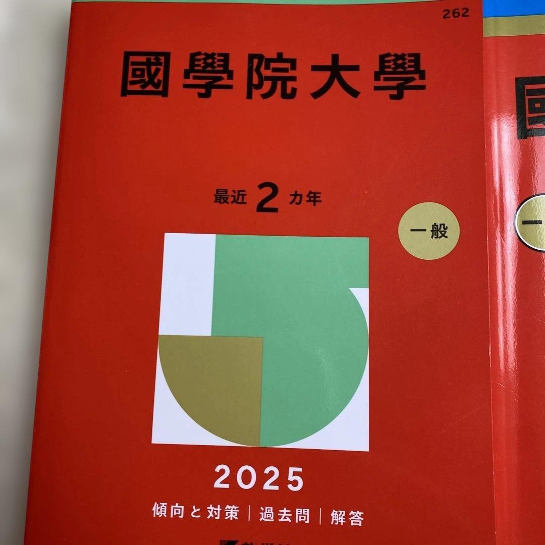 赤本　國學院大學2025年2023年2021年2019年版　国学院大学