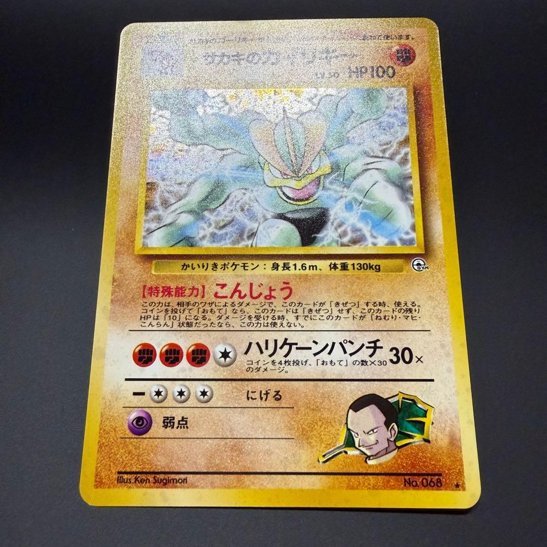 ポケモンカード 旧裏 サカキのカイリキー