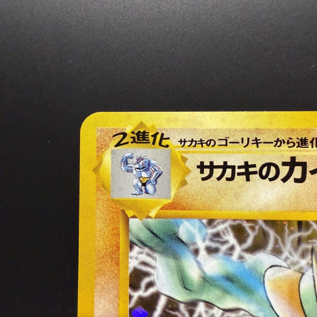 ポケモンカード 旧裏 サカキのカイリキー
