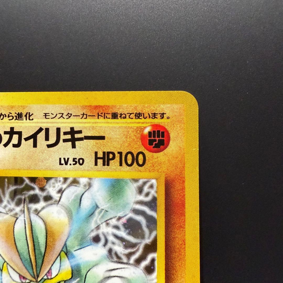 ポケモンカード 旧裏 サカキのカイリキー