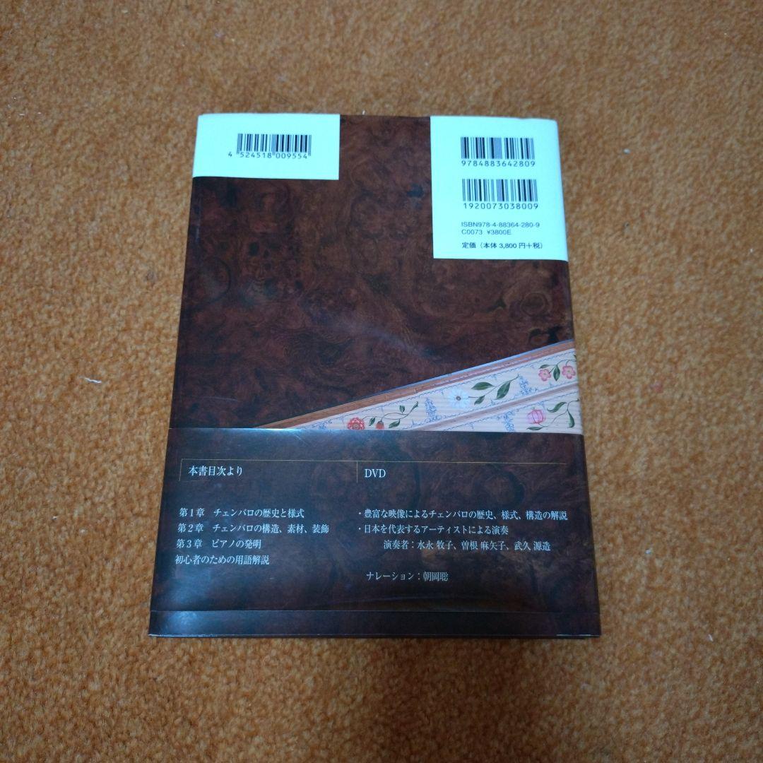 チェンバロ : 歴史と様式の系譜