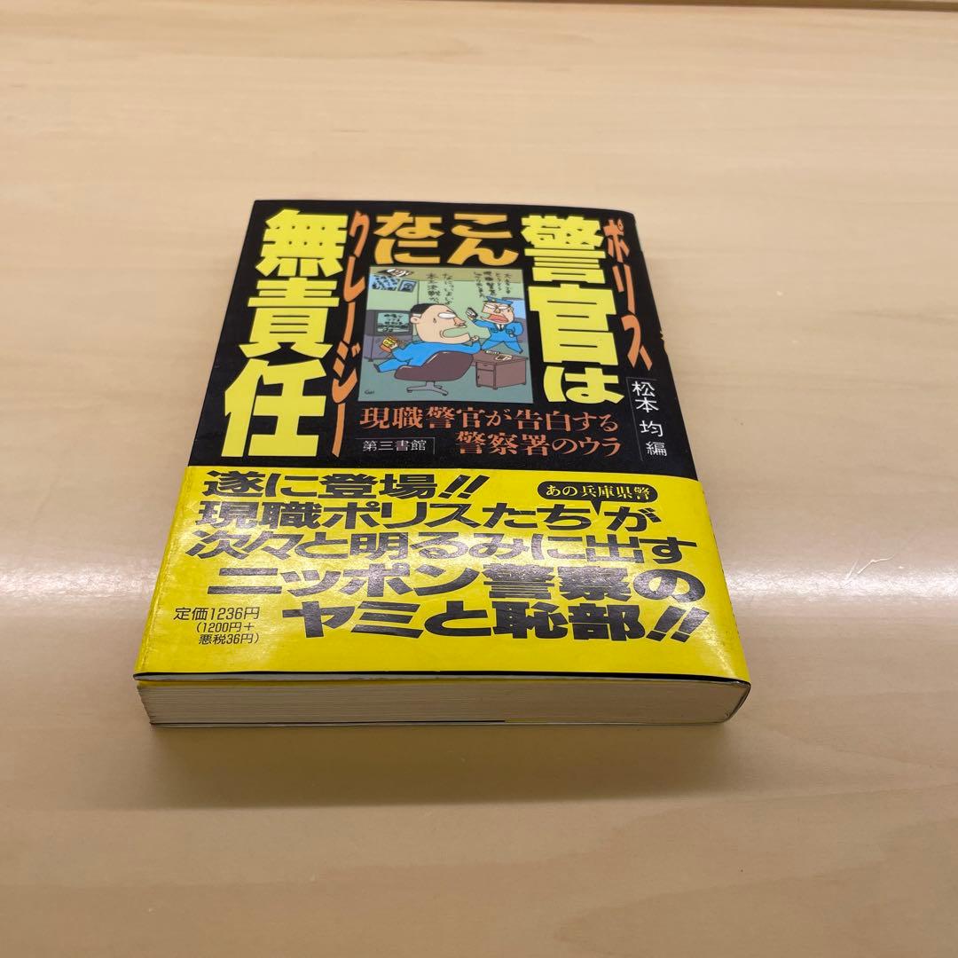 警官はこんなに無責任　松本均