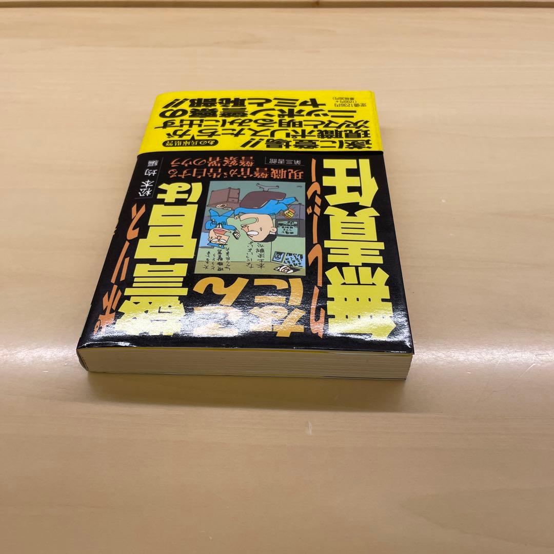 警官はこんなに無責任　松本均