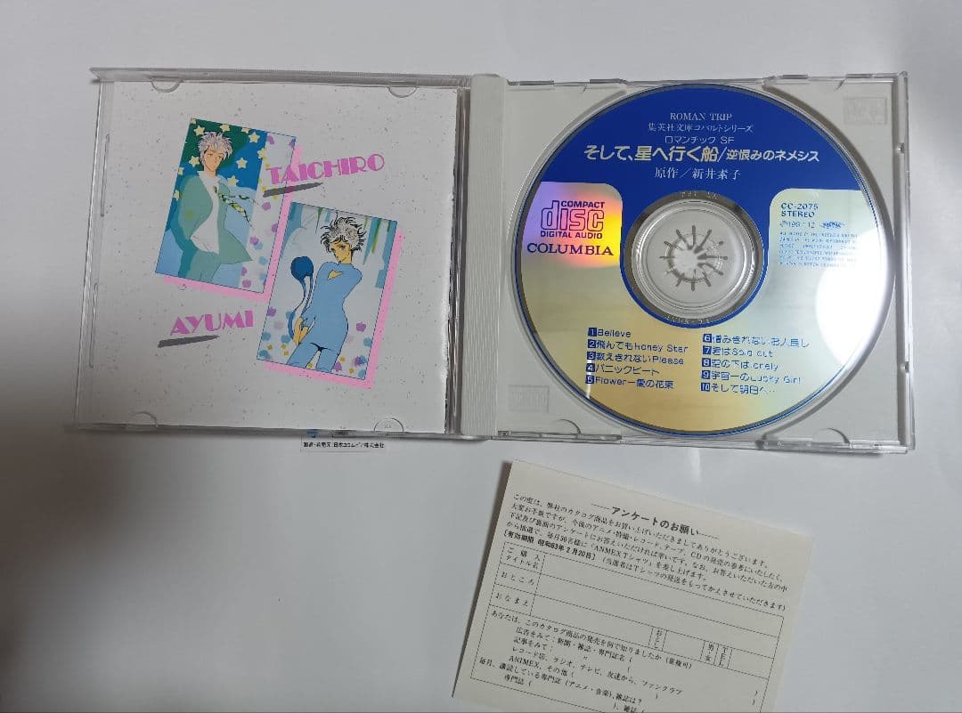 そして、星へ行く船 逆恨みのネメシス CD 帯付 新井素子