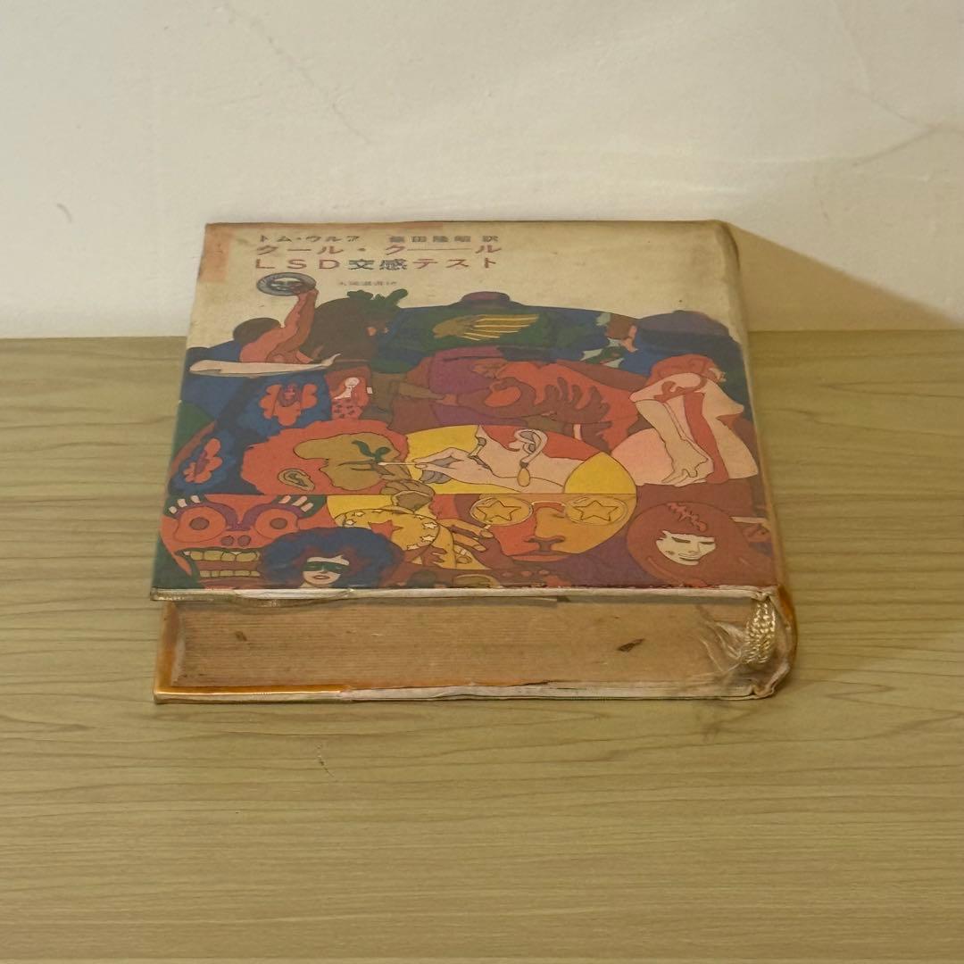 『クール・クール LSD交感テスト』 トム・ウルフ 飯田隆昭訳 太陽社