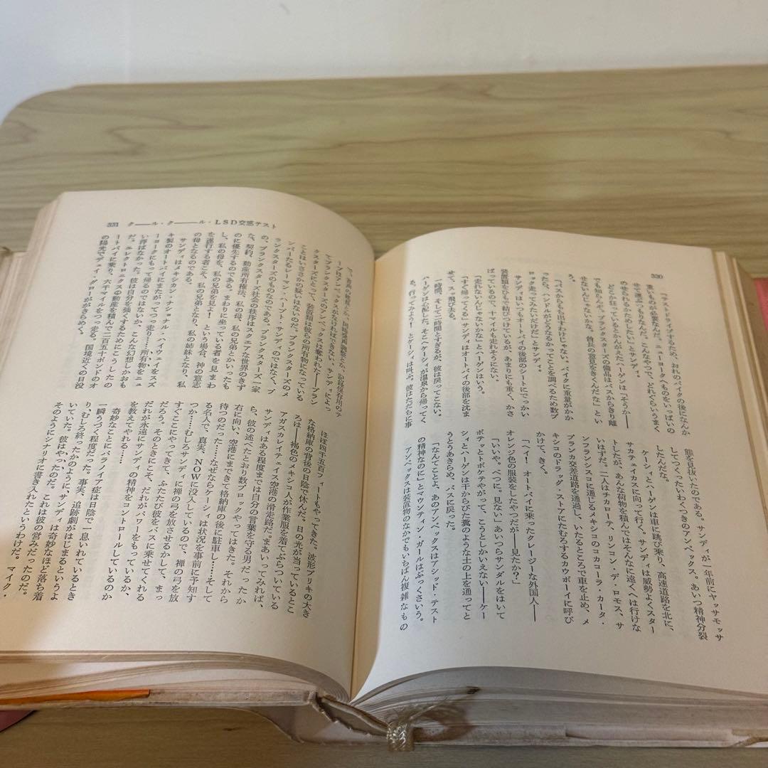 『クール・クール LSD交感テスト』 トム・ウルフ 飯田隆昭訳 太陽社