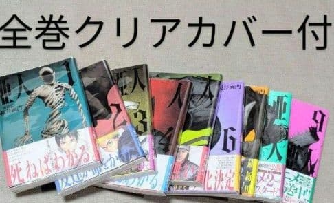 【美品】亜人（全17巻）◆レンタル落ちなし◆24時間以内発送◆全巻クリアカバー付