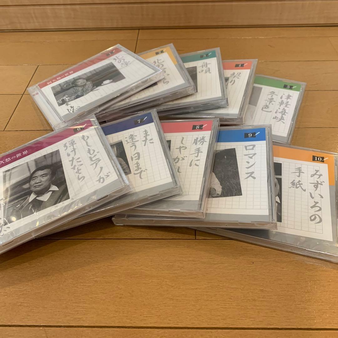 【新品】 阿人悠然の世界 全10巻 CDセット【ユーキャン】CD10枚組