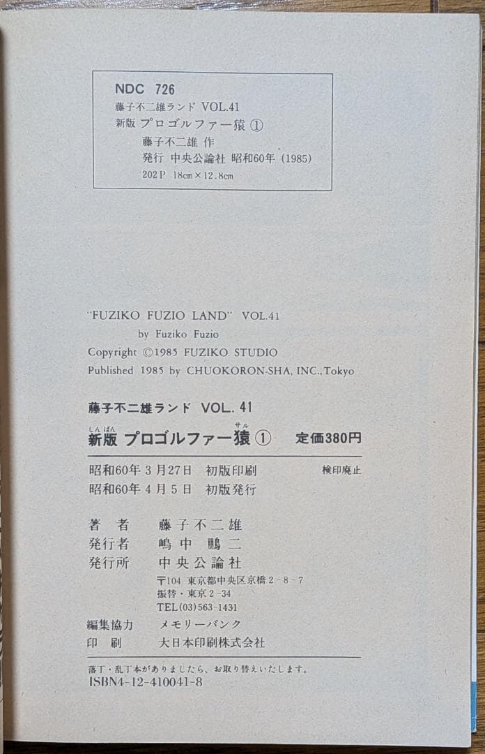 【超希少/全巻初版】プロゴルファー猿 全22巻 藤子不二雄ランド セル画付き