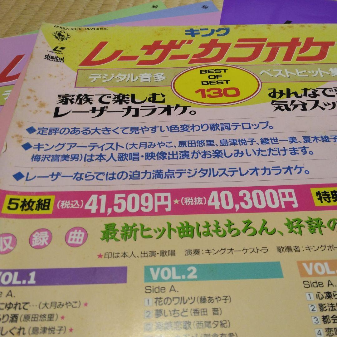 キング　レーザーカラオケ　レーザーディスク　５枚組　ベストヒット　カラオケ