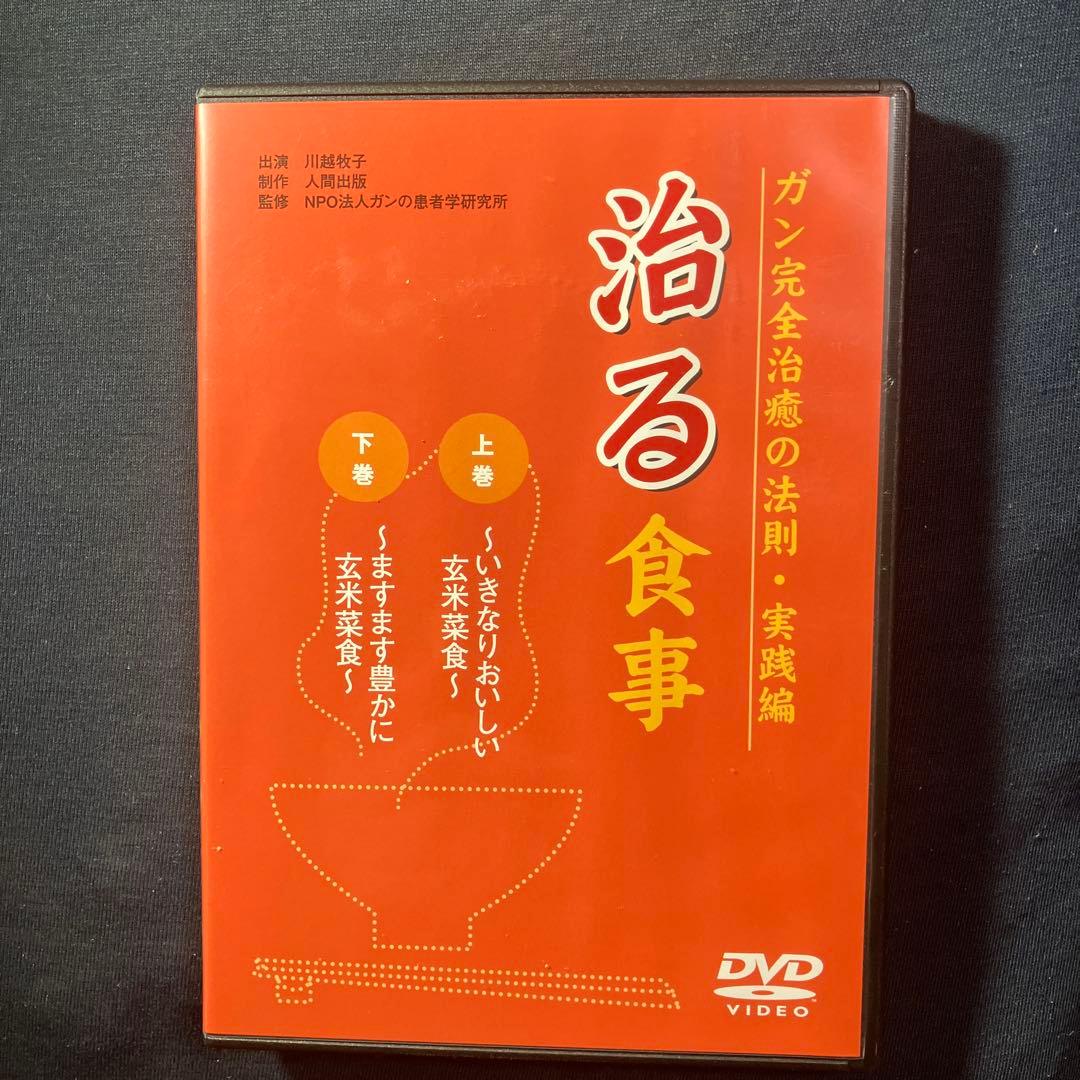 治る食事 ガン完全治癒の法則・実践編 書籍+DVD2枚組み