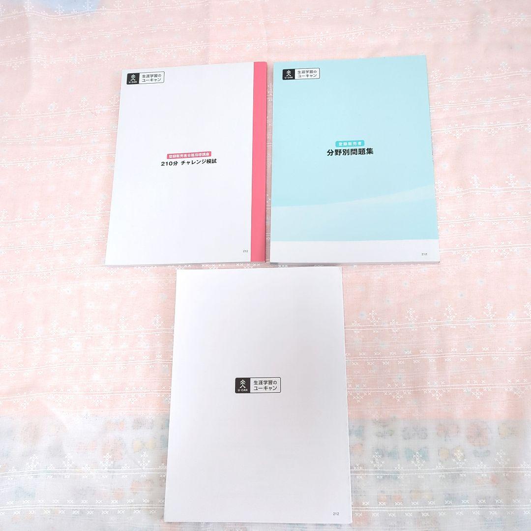 登録販売者資格取得の為の テキスト•問題集•ポイントブック∥9冊