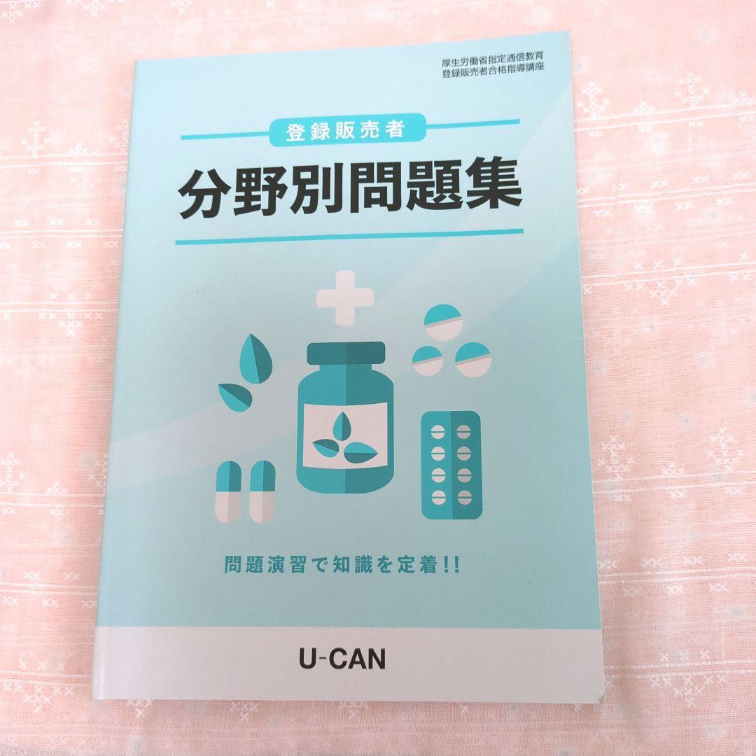 登録販売者資格取得の為の テキスト•問題集•ポイントブック∥9冊