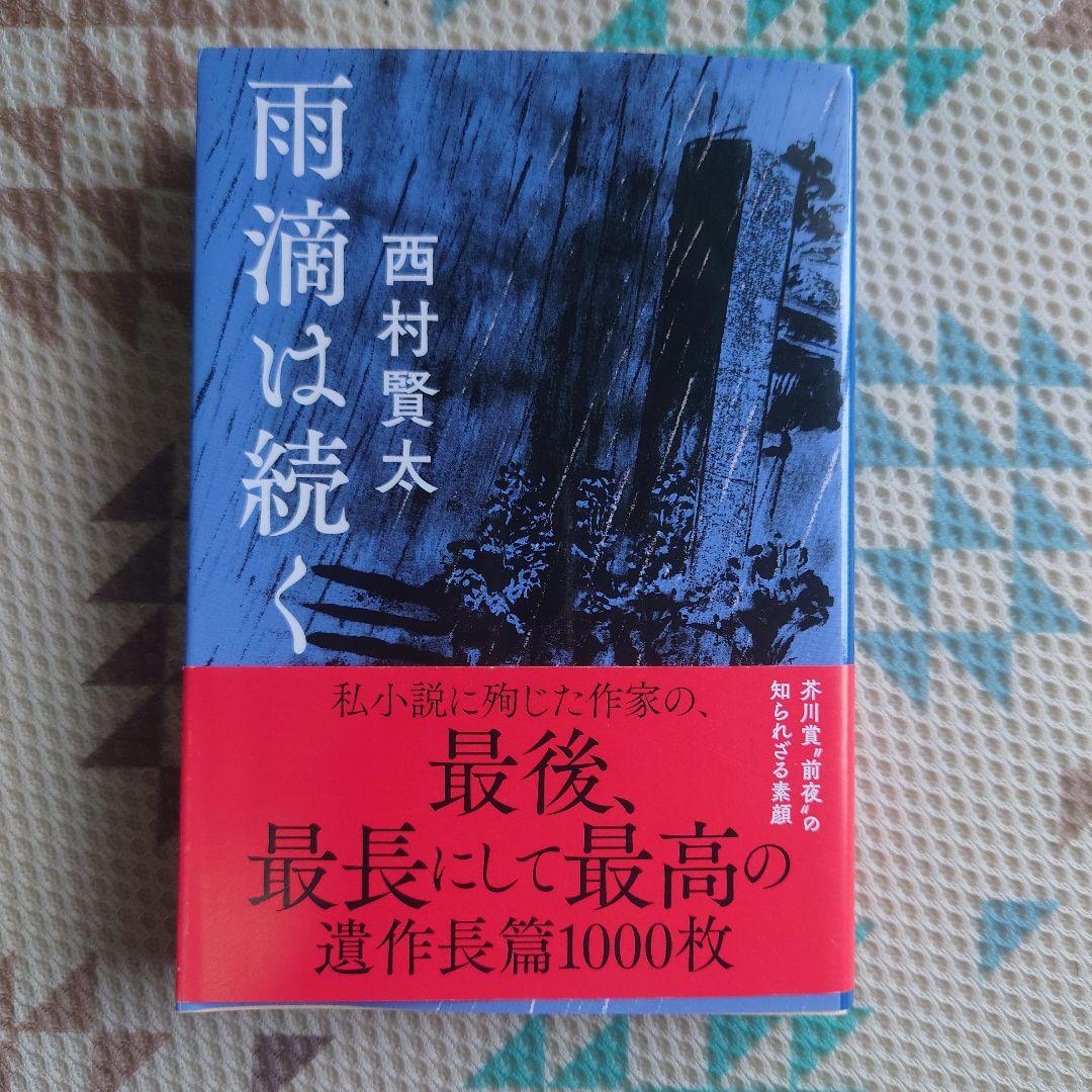 西村賢太 4冊セット