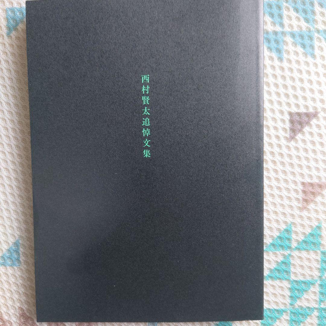西村賢太 4冊セット