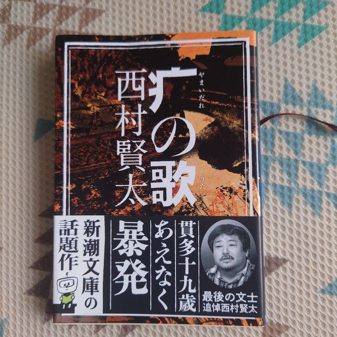 西村賢太 4冊セット